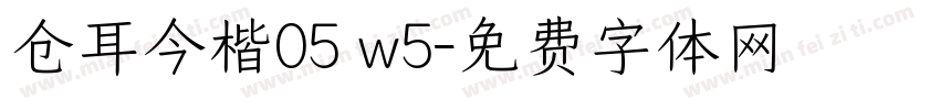 仓耳今楷05 w5字体转换